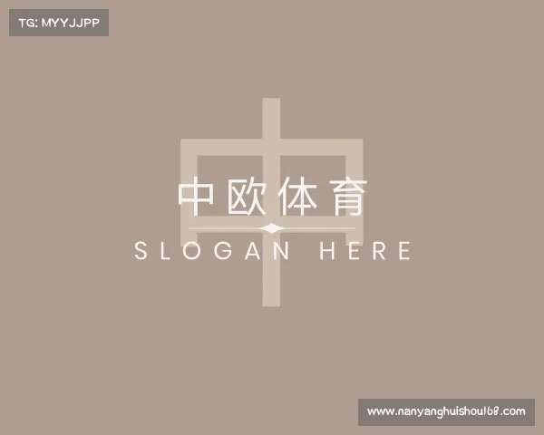 关于中欧体育